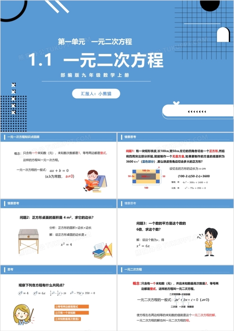 部编版九年级数学上册一元二次方程课件PPT模板 