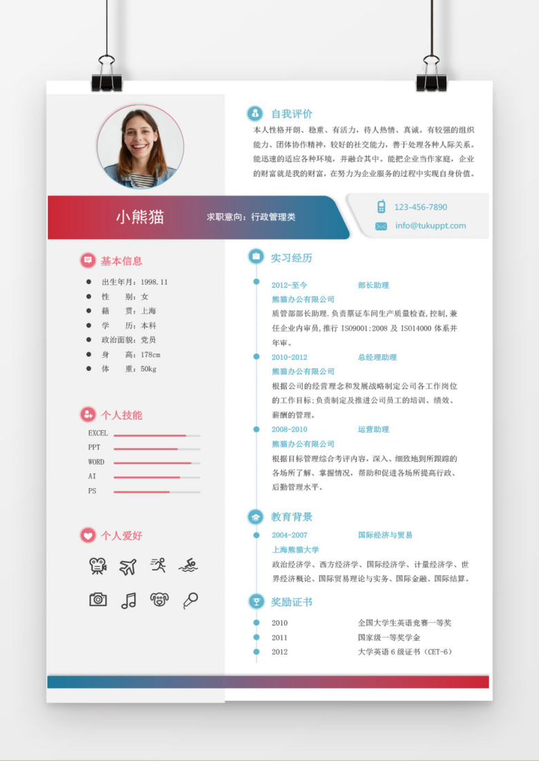 彩色行政助理求职简历Word简历模板