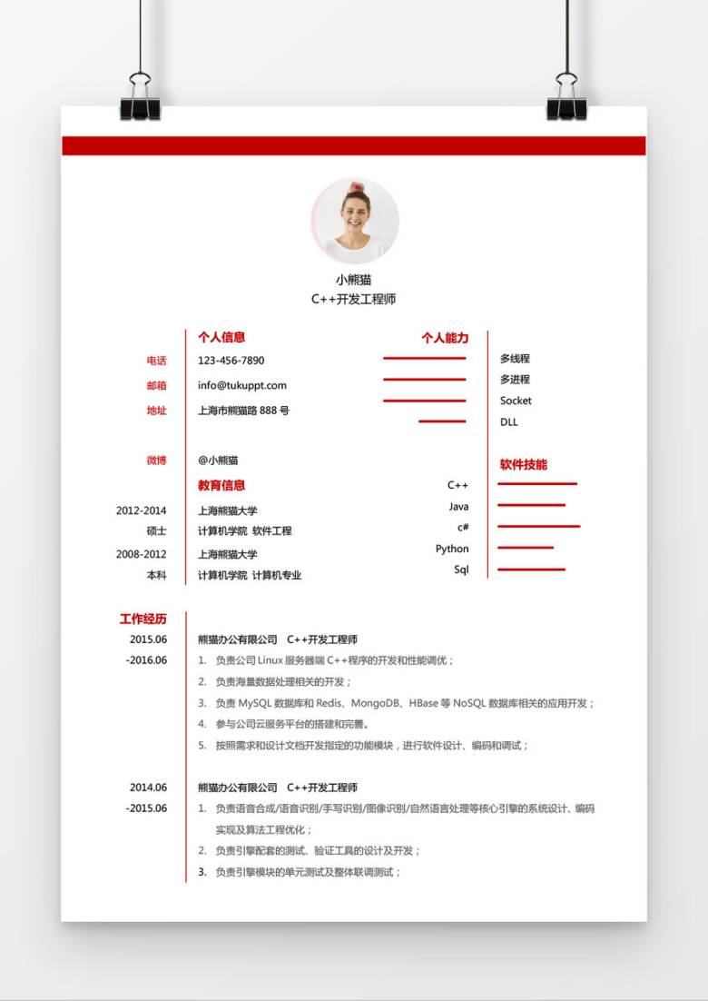 红色线条程序员求职简历word简历模板
