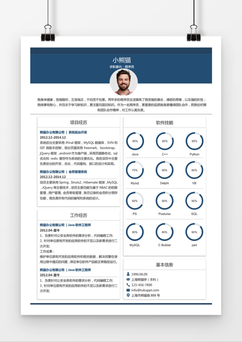 时尚风格程序员求职简历word简历模板