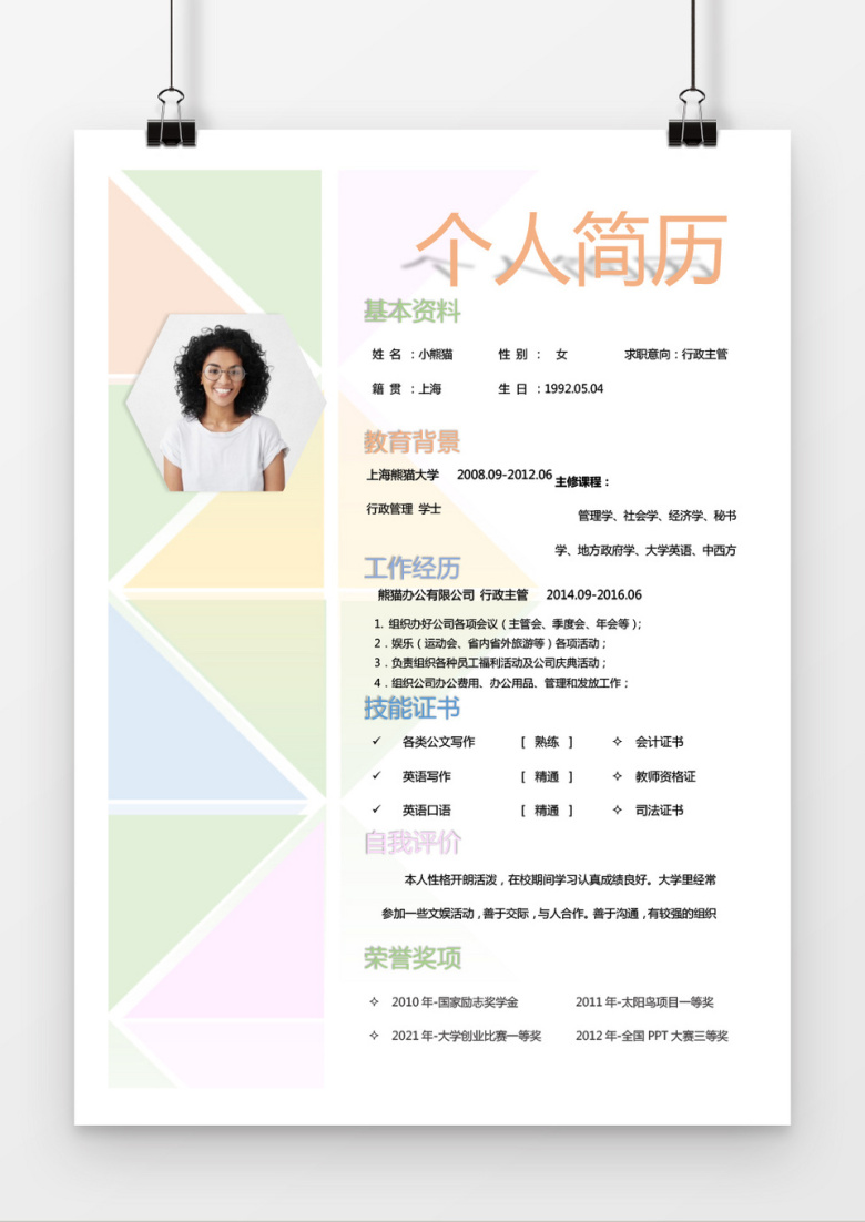 多色拼接时尚行政管理求职简历word简历模板