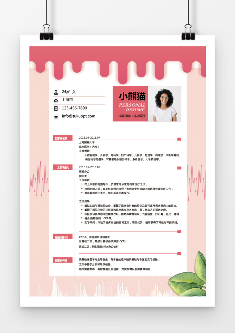 清新时尚粉色实习医生求职简历word简历模板
