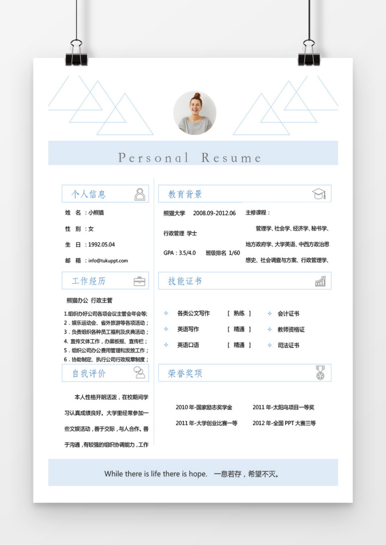 蓝色线条行政主管求职简历word简历模板