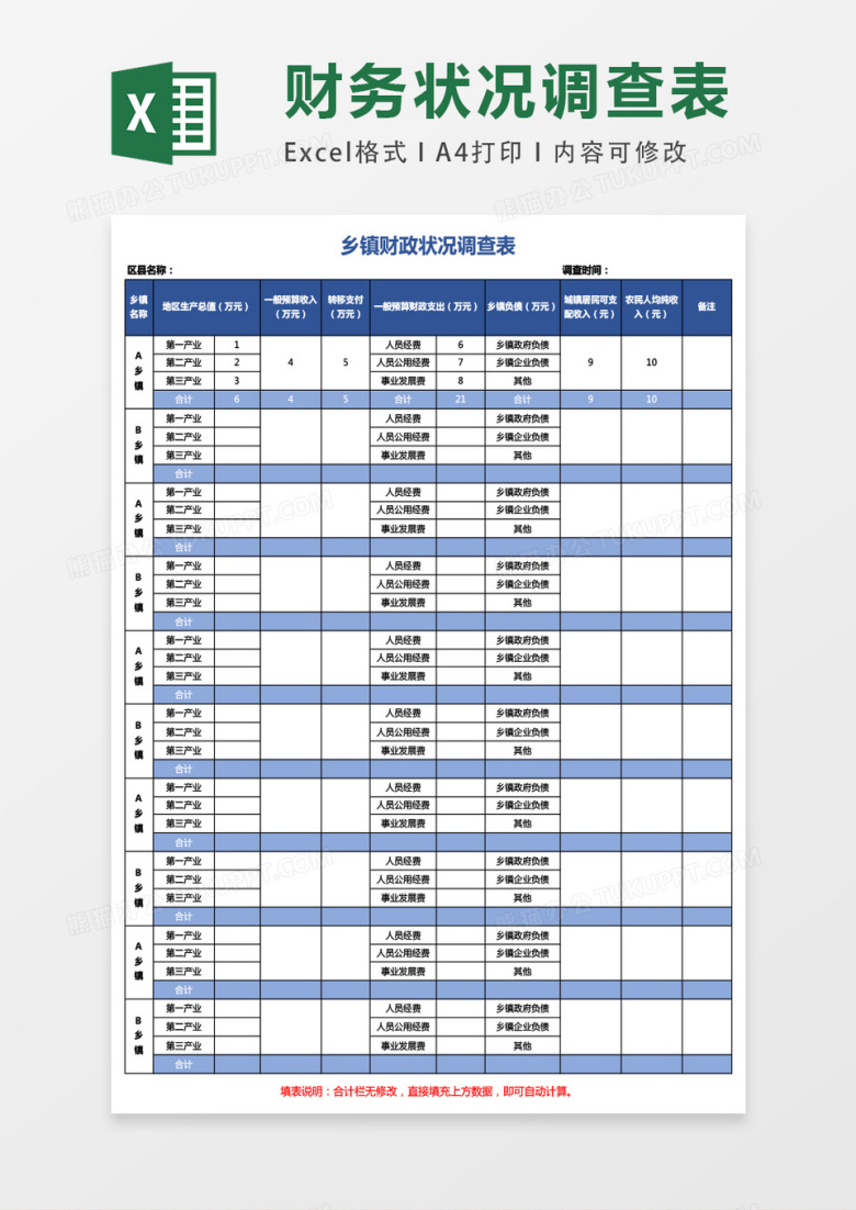 乡镇财政状况调查表excel表格模板