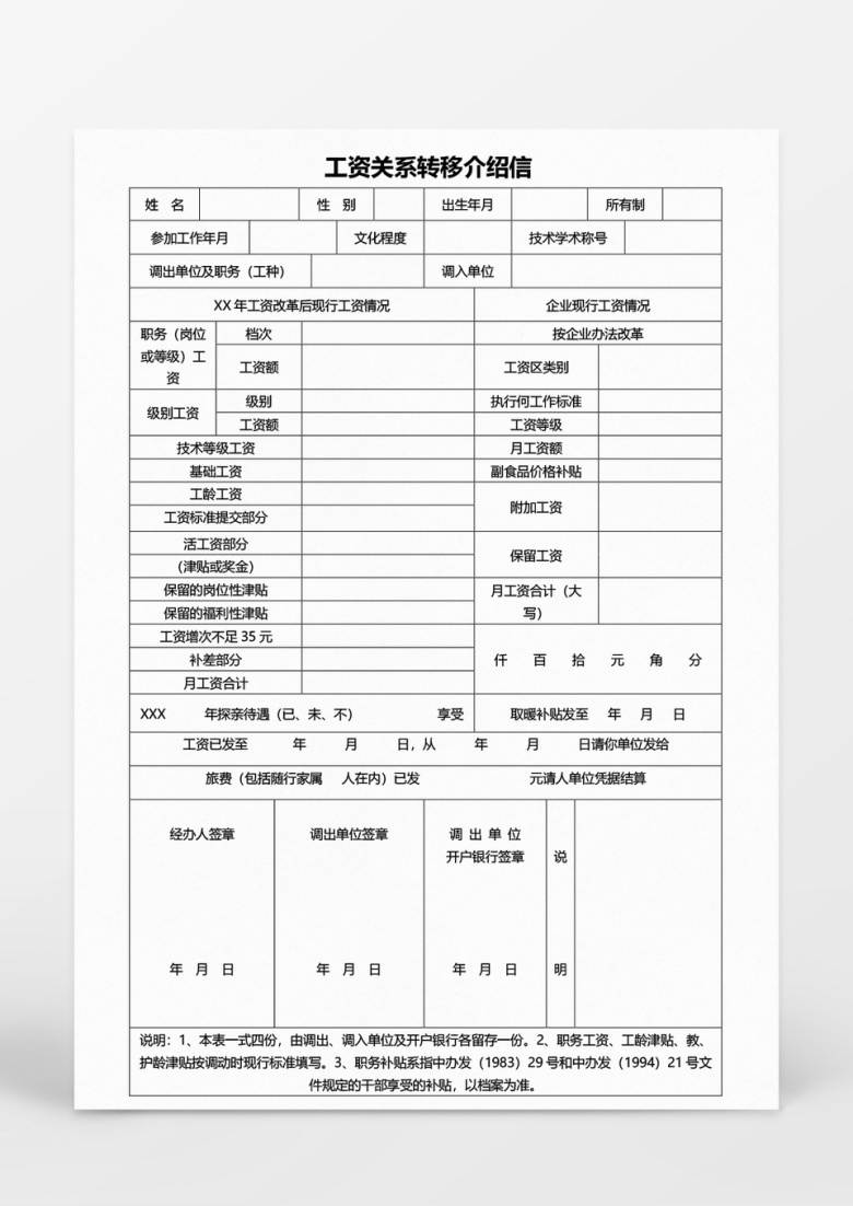 工作范文工资关系转移介绍信word模板word文档