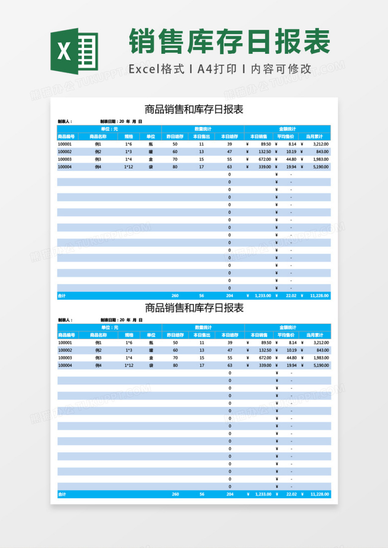 商品销售和库存日报表excel表格模板