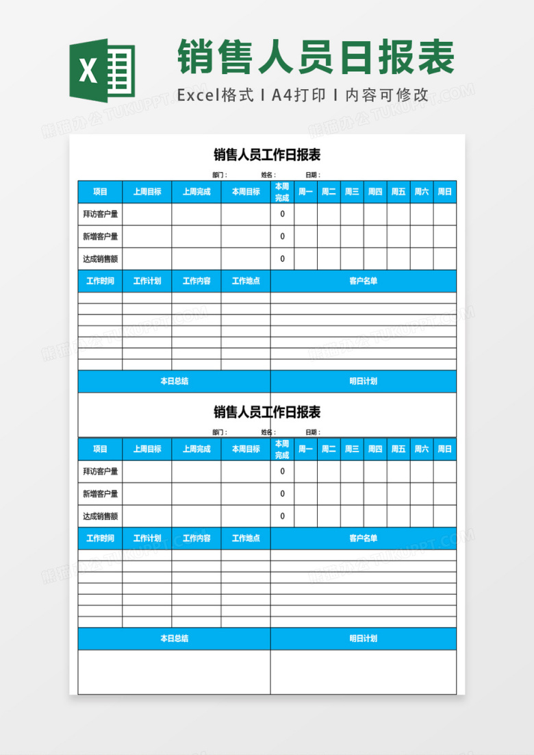 销售人员工作日报表EXCELL表格模板
