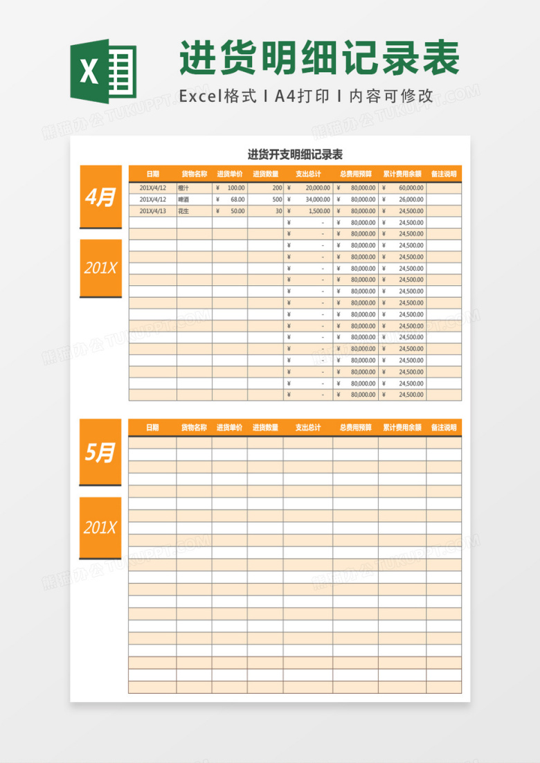 仓库进货开支明细记录表excel表格模板