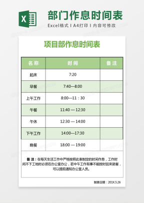 作息时间表Excel表格模板下载_熊猫办公