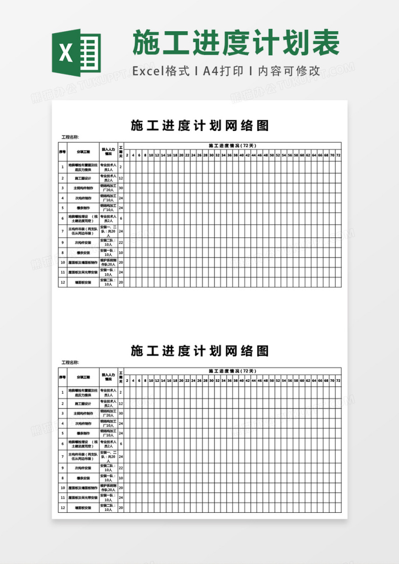 施工进度计划表施工网络图excel表格模板
