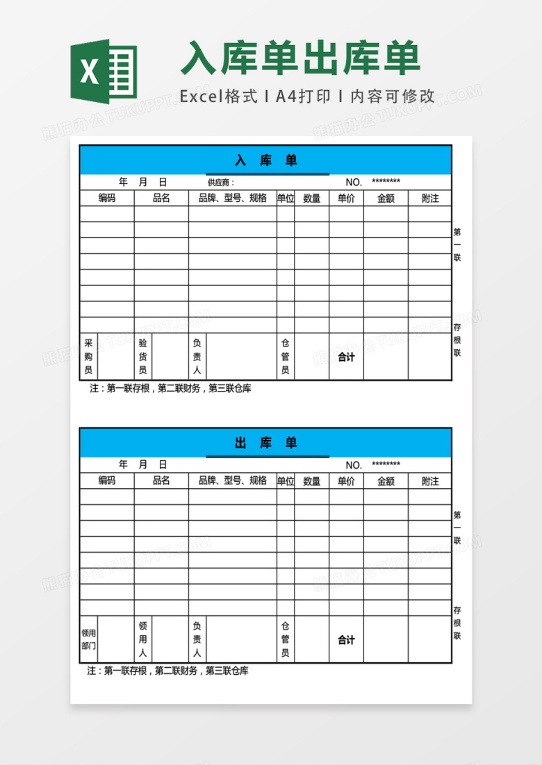 公司产品出库单及入库单excel表格模板
