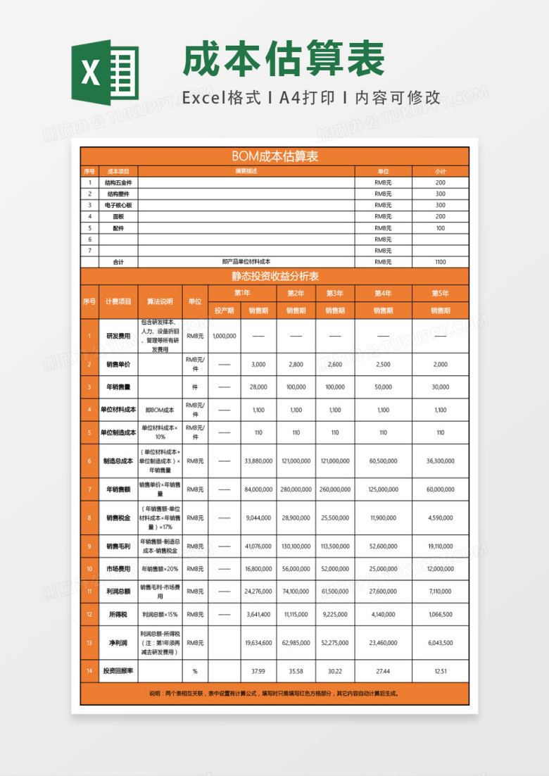 BOM成本估算表excel表格模板