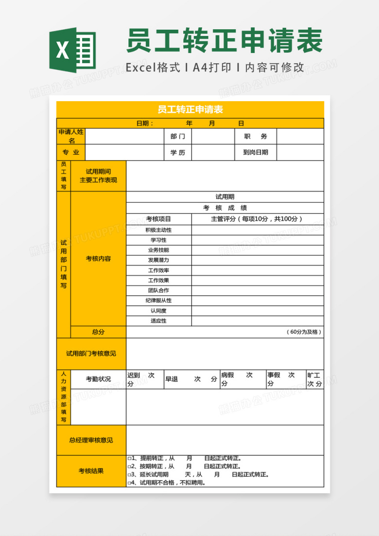 员工转正申请表excel表格模板
