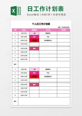 日计划Excel模板下载_日计划Excel模板表格免费下载_熊猫办公