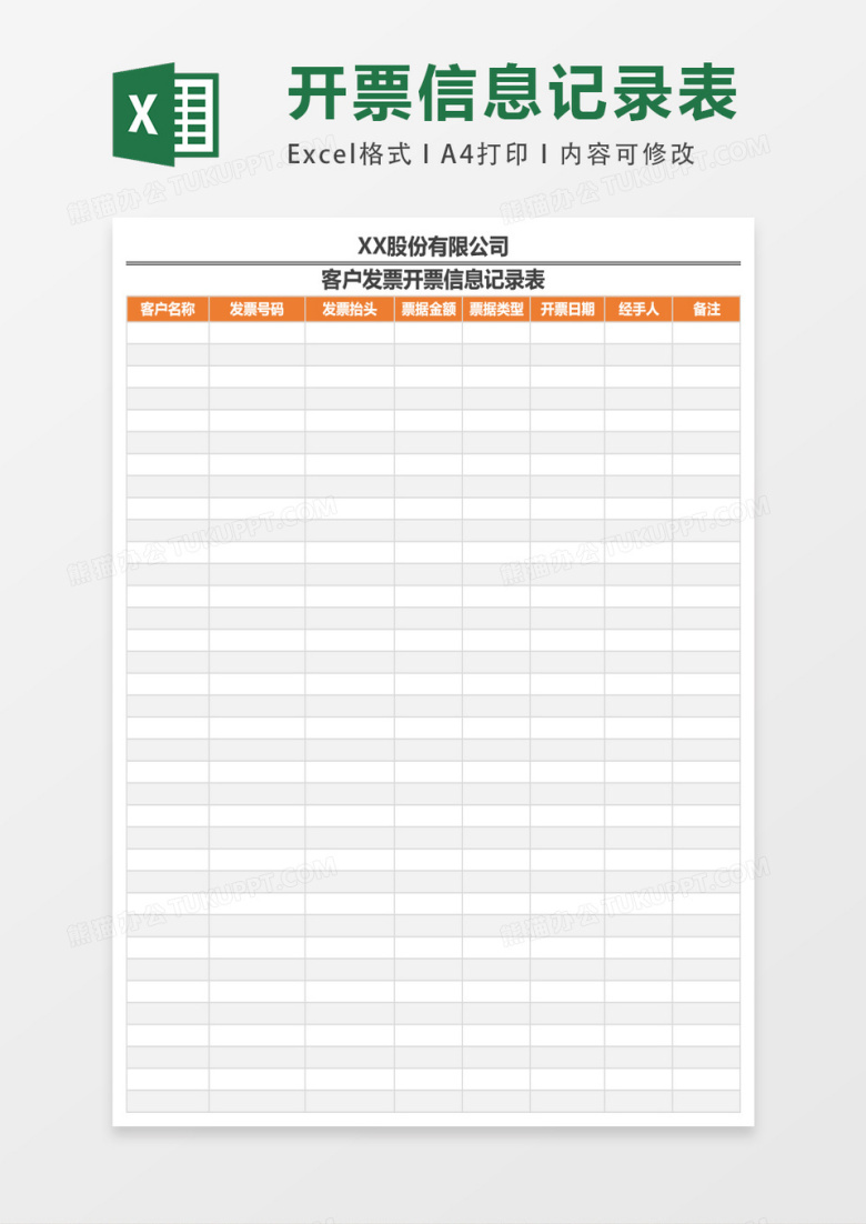 客户发票开票信息记录表EXCEL表格模板