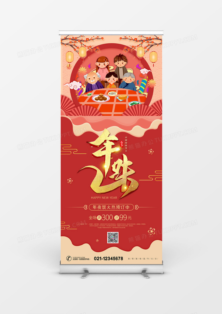 2020年新年鼠年年味年夜饭展架