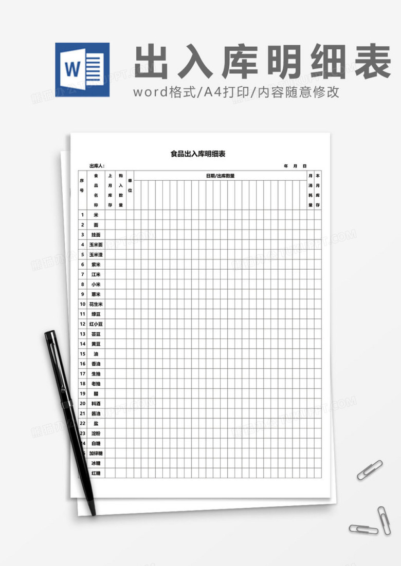 出入库明细表word模板