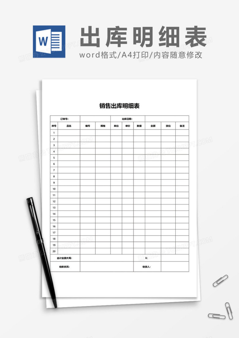 销售出库明细表word模板