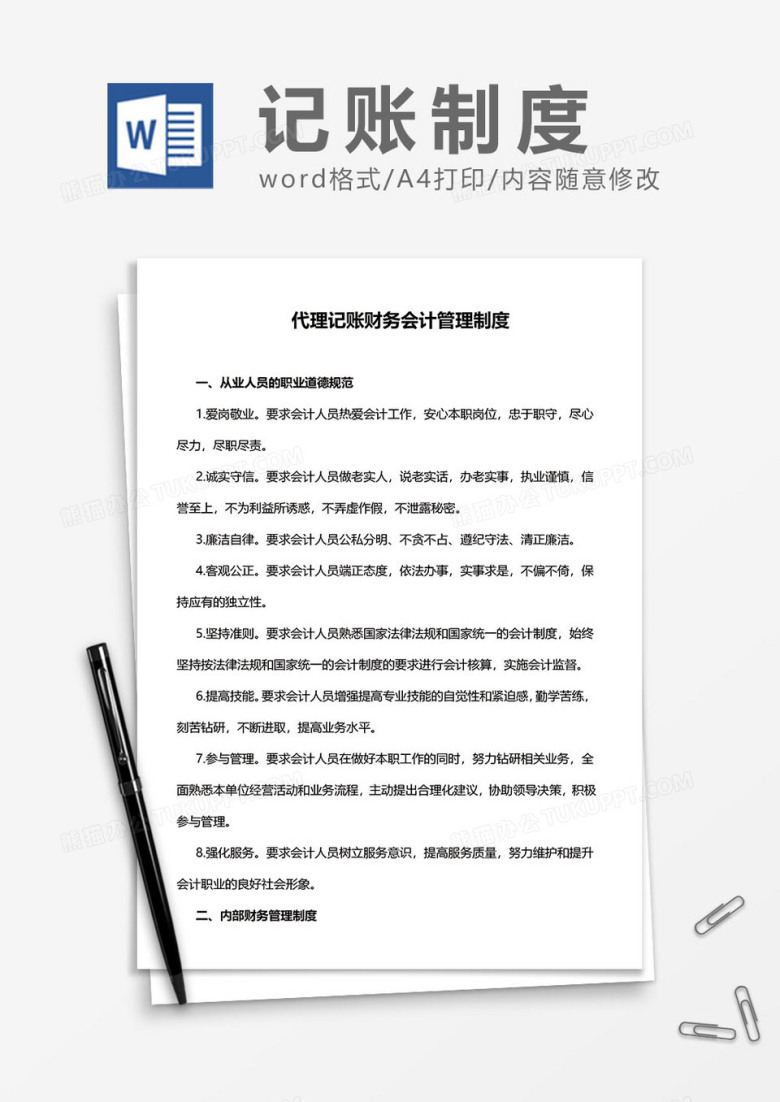 代理记账财务会计管理制度word模板