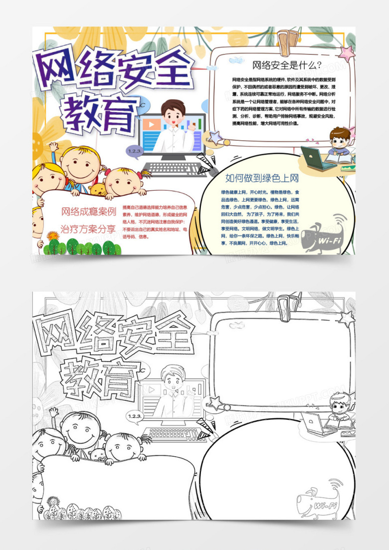 网络安全教育小报