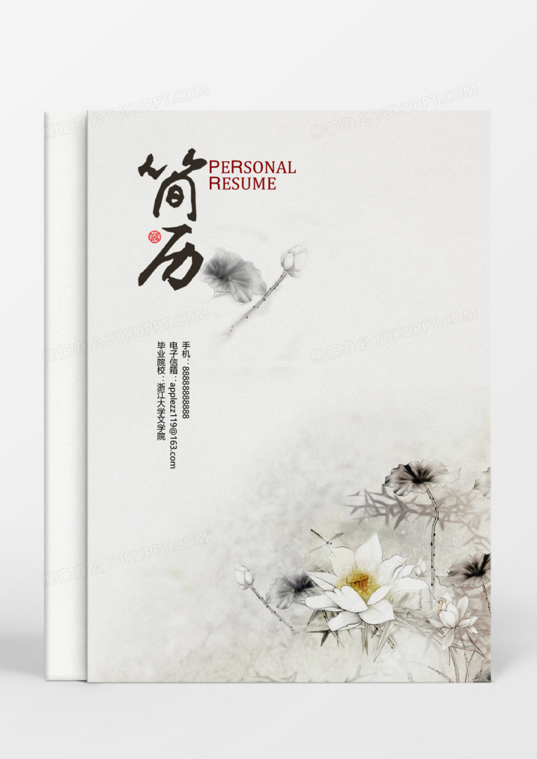 古风中国风风格中文专业求职简历word简历模板