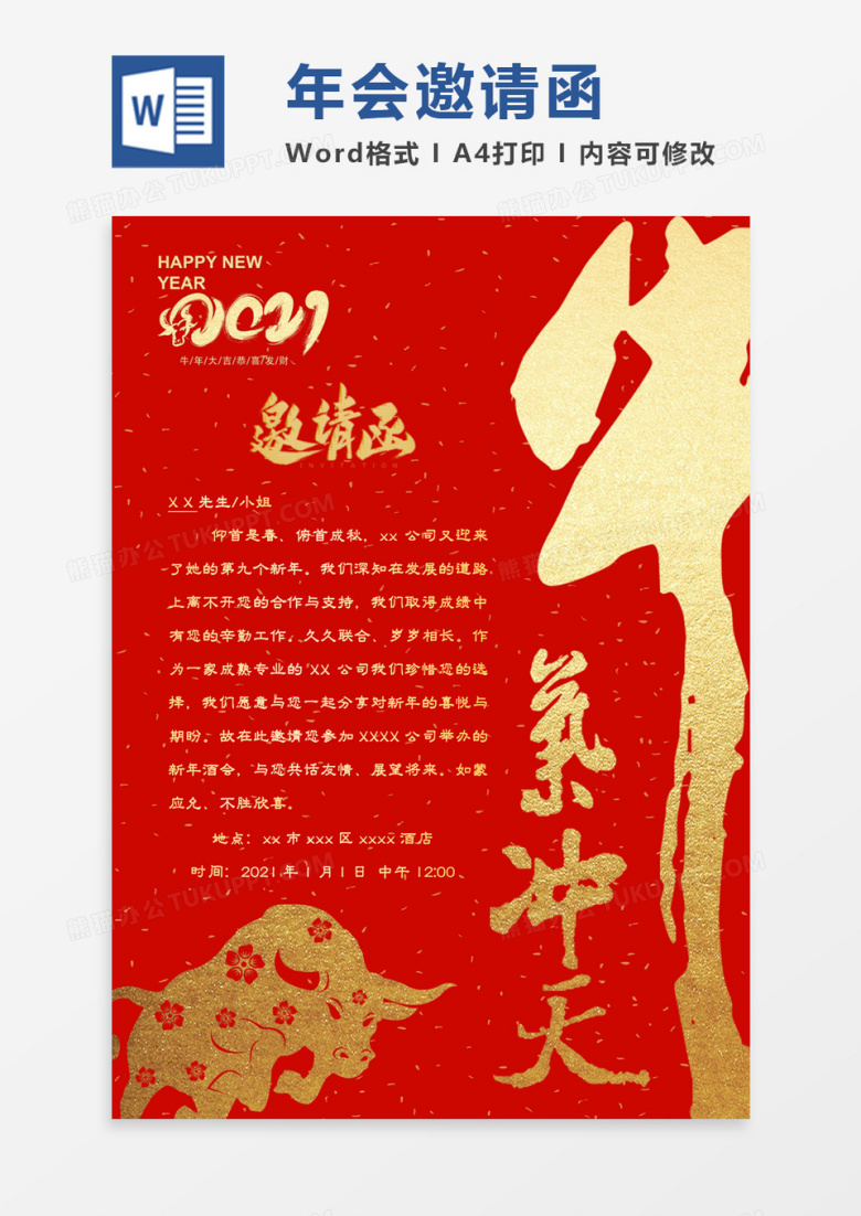 红金高端大气2021牛年年会邀请函word模板