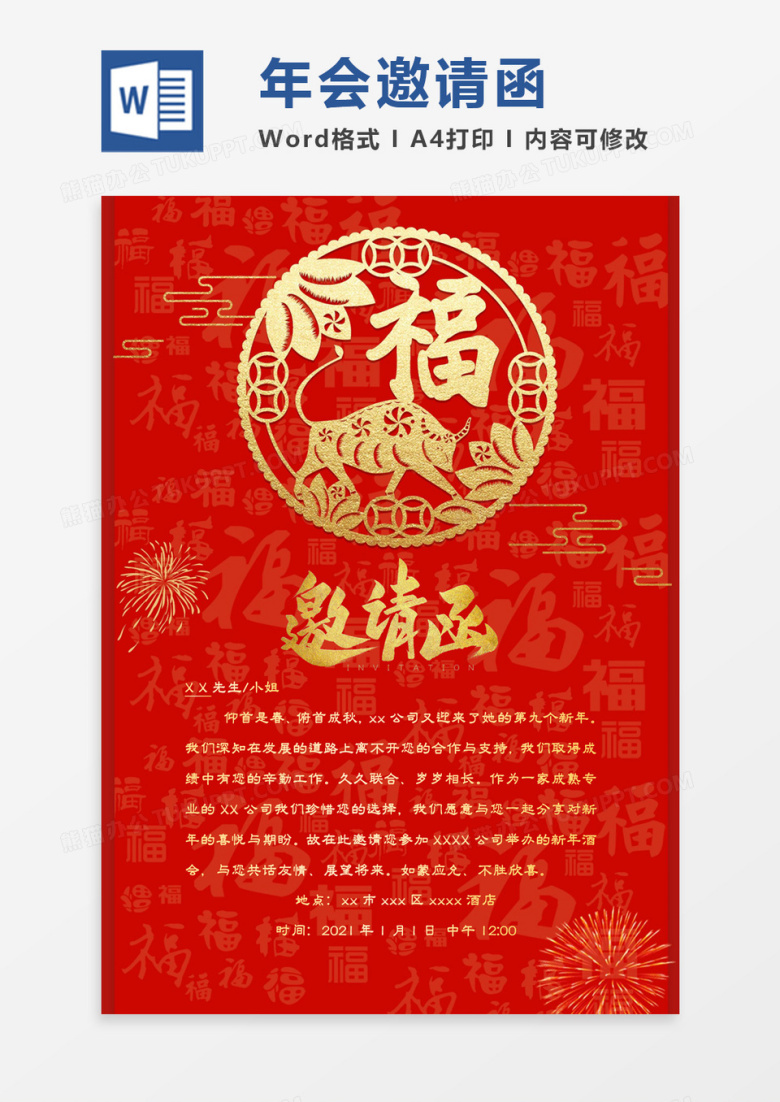 红色喜庆2021牛年年会邀请函word模板