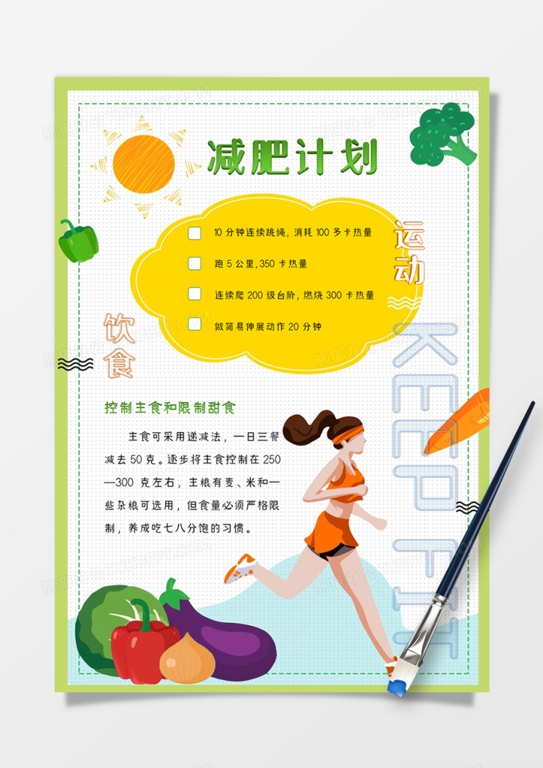 清新明亮健康减肥计划手账