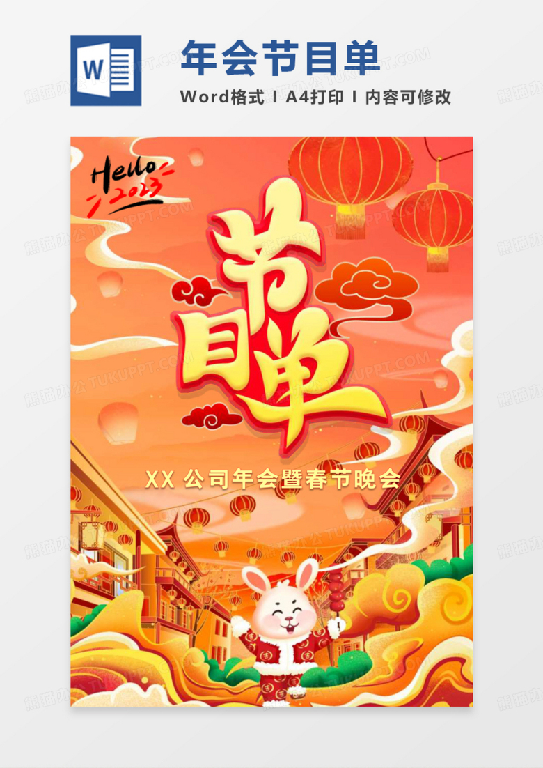 兔年国潮插画年会节目单word模板