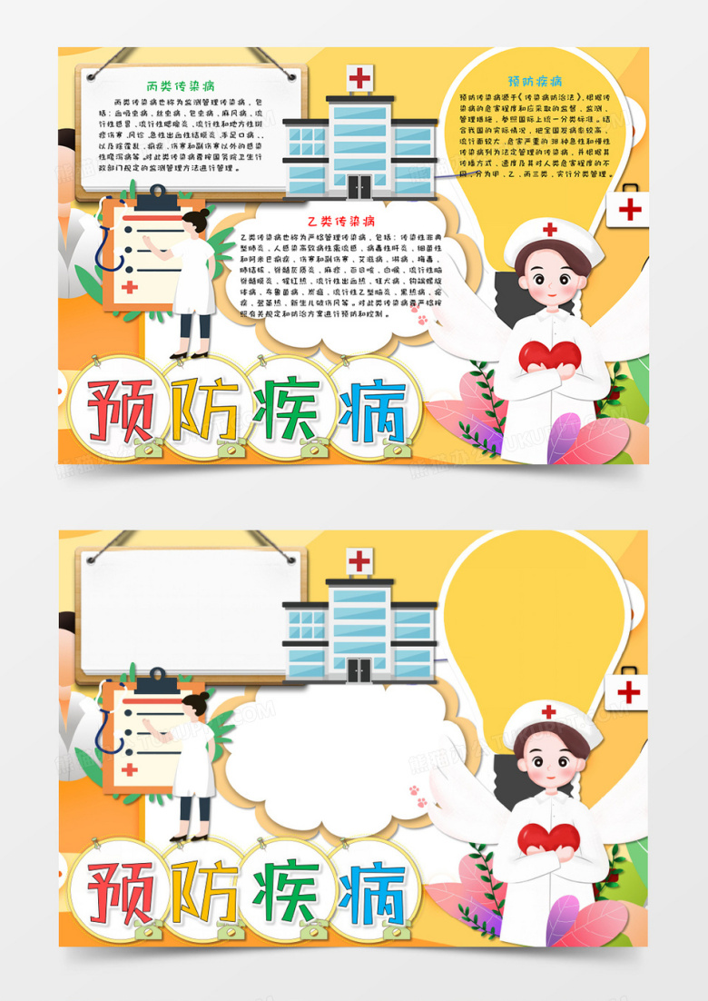 卡通 黄色 预防疾病感染病小报手抄报word模板  