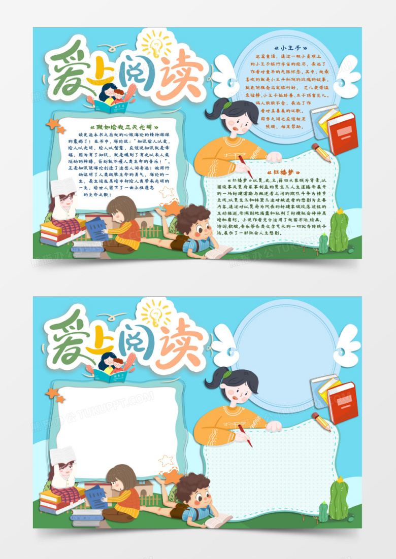 名著阅读读书日学习小报word模板