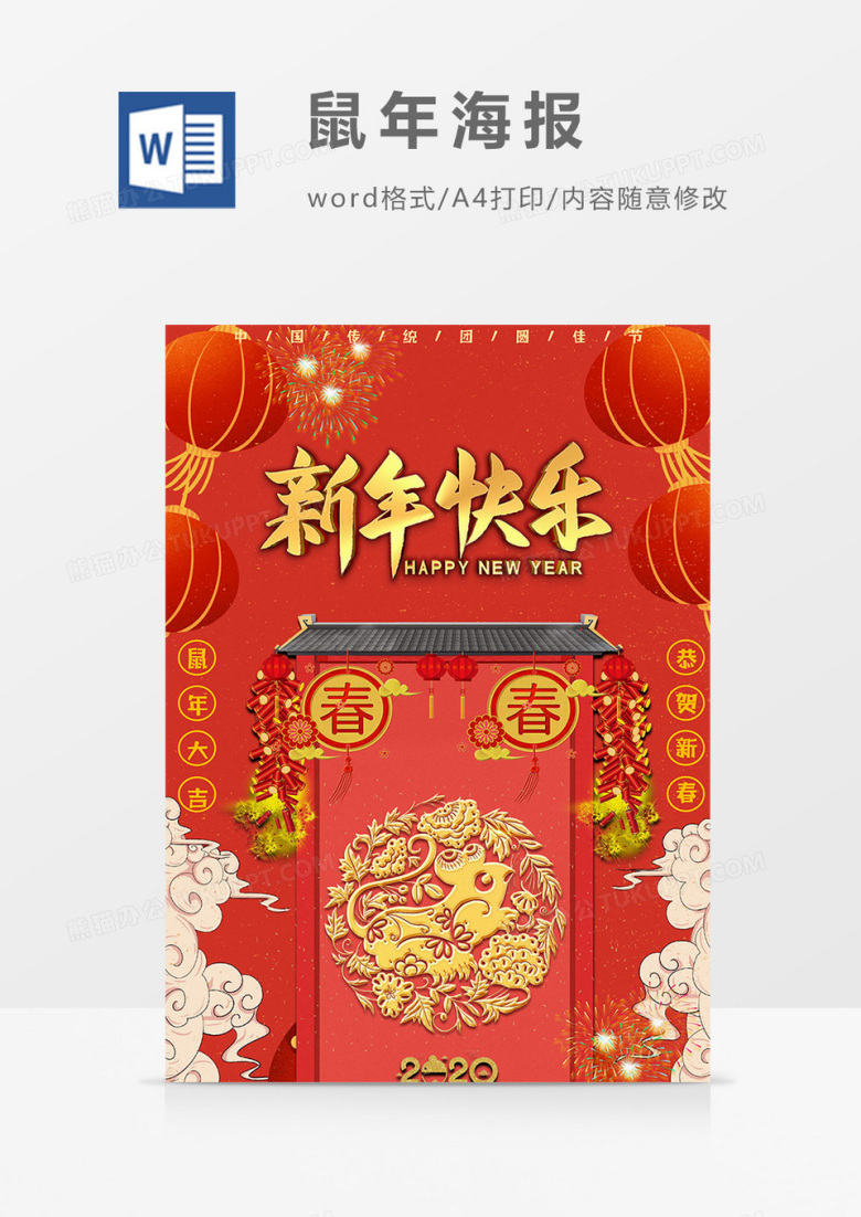 新年快乐鼠年海报word模板
