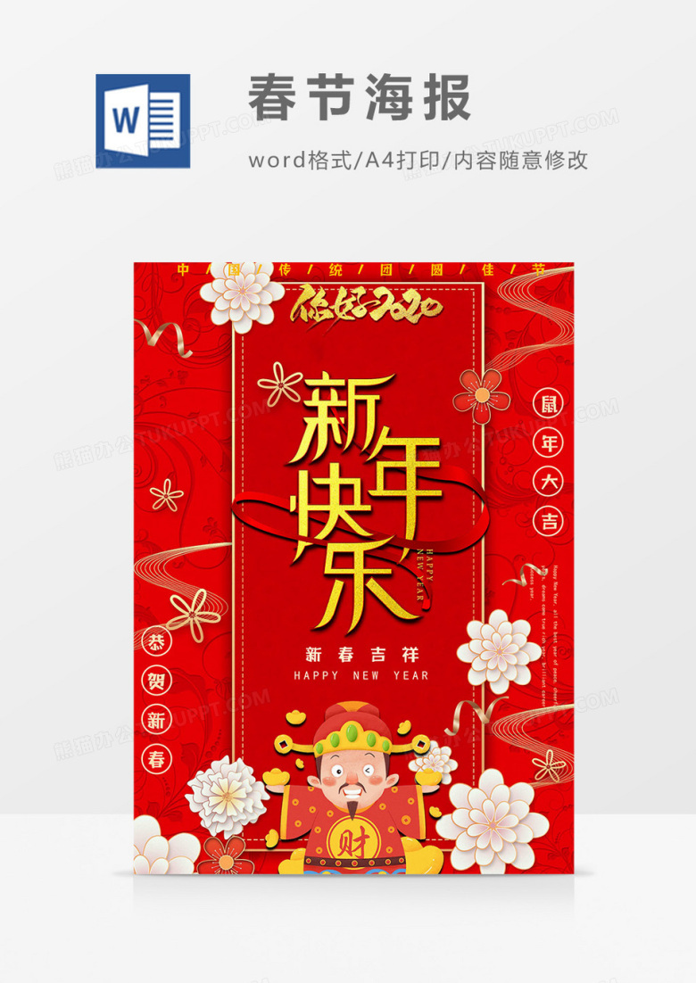 新年快乐新年海报word模板