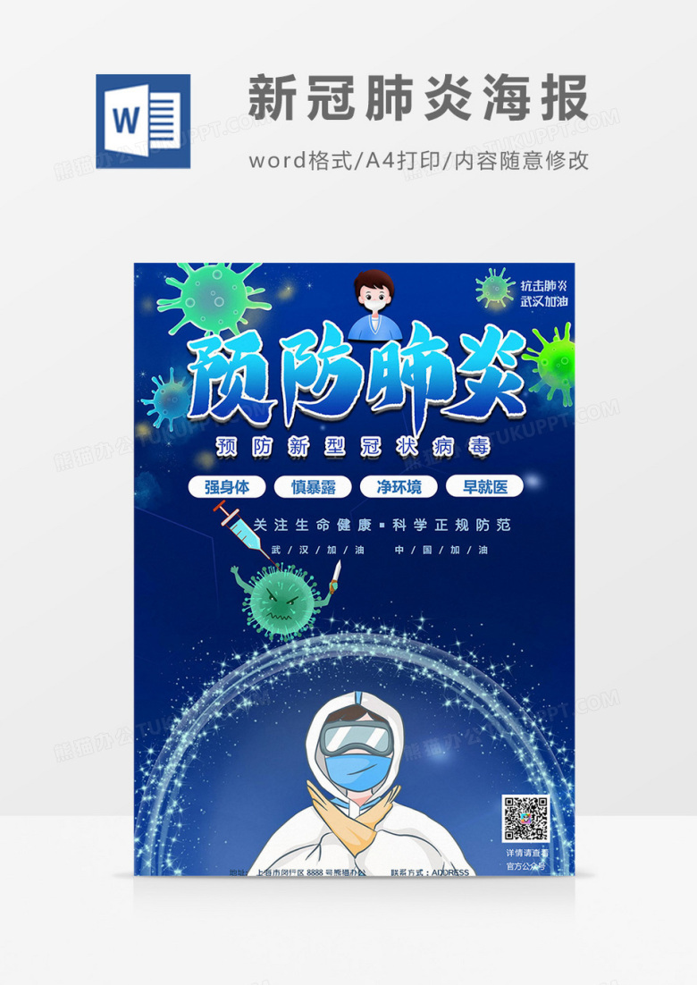 防御版新冠肺炎海报word模板