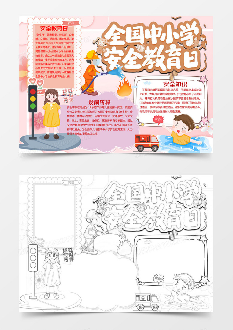卡通粉色全国中小学安全教育日小报word模板