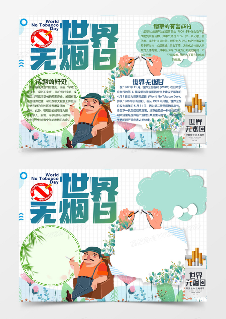 世界无烟日小报word模板