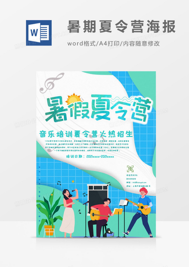 音乐暑期夏令营海报word模板