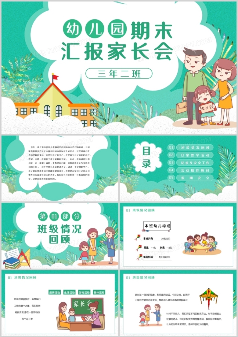 卡通风幼儿园期末汇报家长会通用PPT模板
