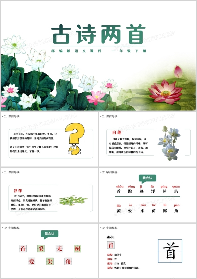 部编版一年级语文下册古诗两首课件PPT模板