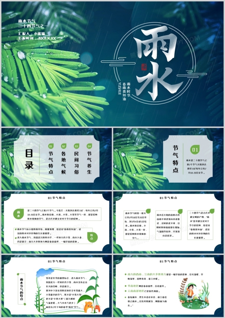 简约二十四节气之雨水节气介绍PPT模板