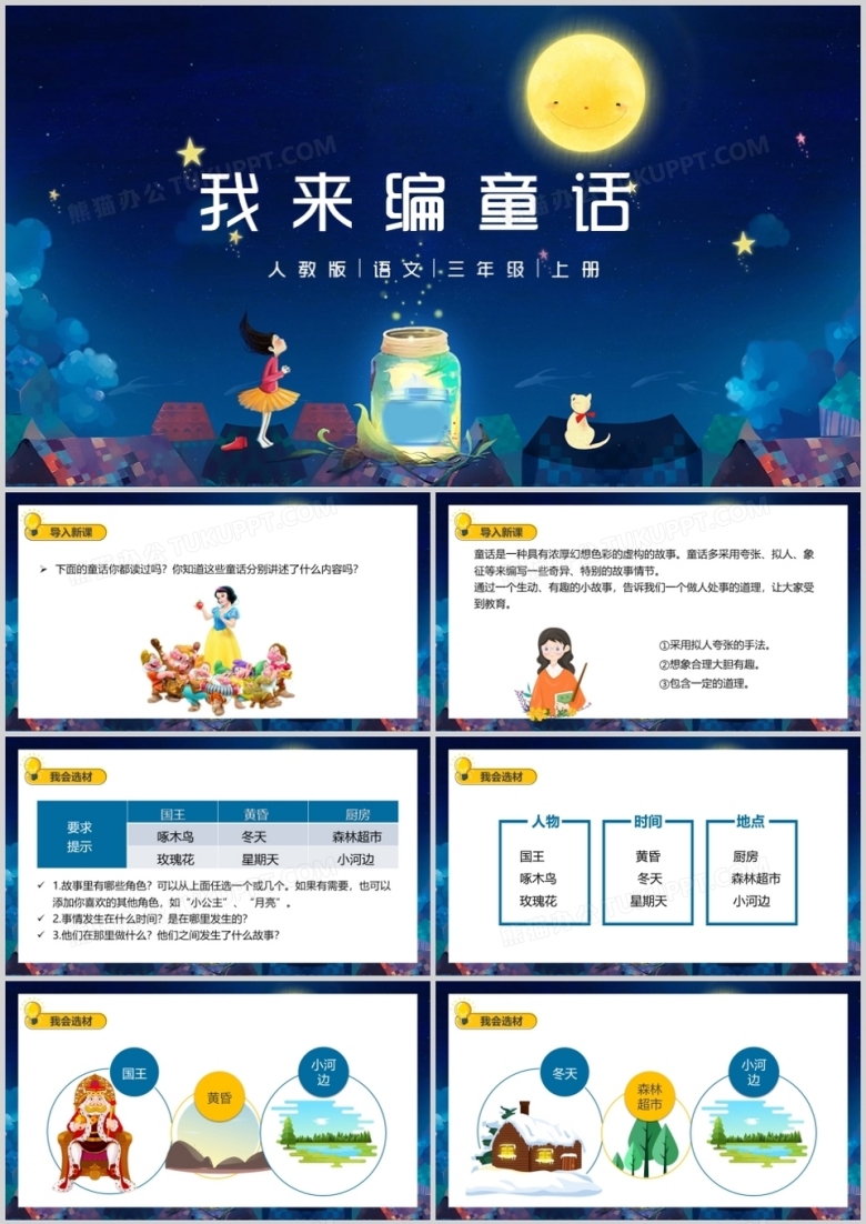 部编版三年级语文上册我来编童话课件PPT模板