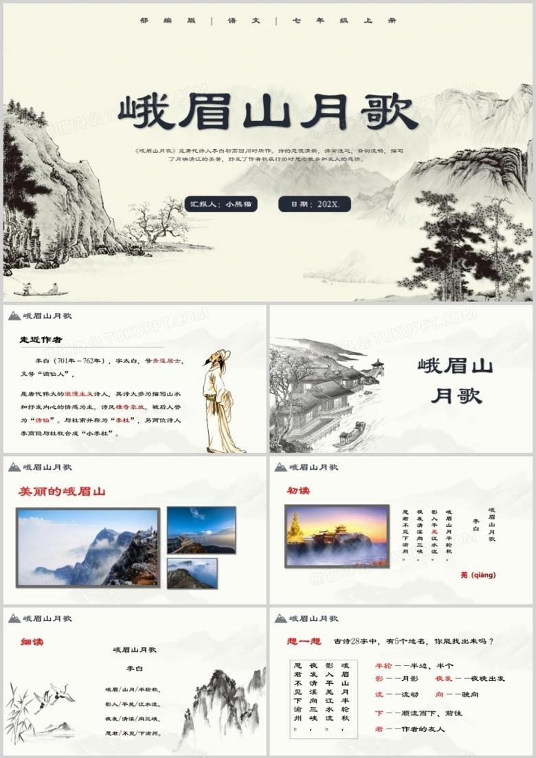 部编版七年级语文上册峨眉山月歌课件PPT模板