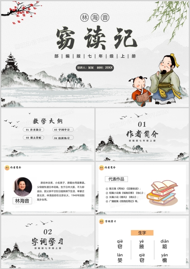 部编版七年级语文上册窃读记课件PPT模板