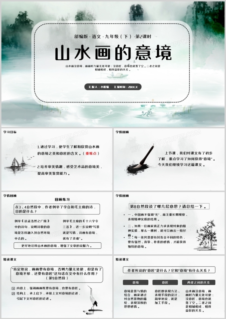 部编版九年级语文下册山水画的意境课件PPT模板
