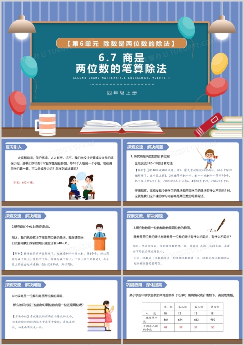 部编版四年级数学上册商是两位数的笔算除法课件PPT模板
