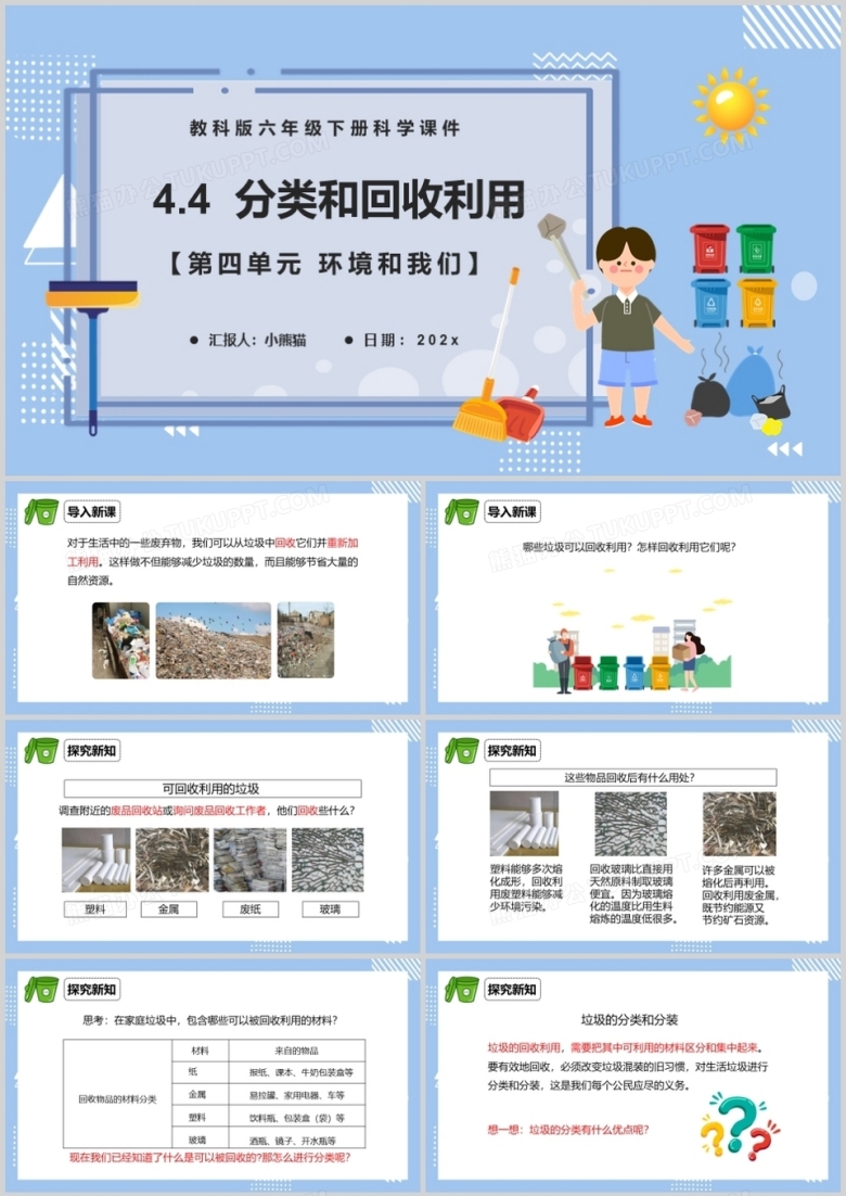 教科版六年级科学下册分类和回收利用课件PPT模板