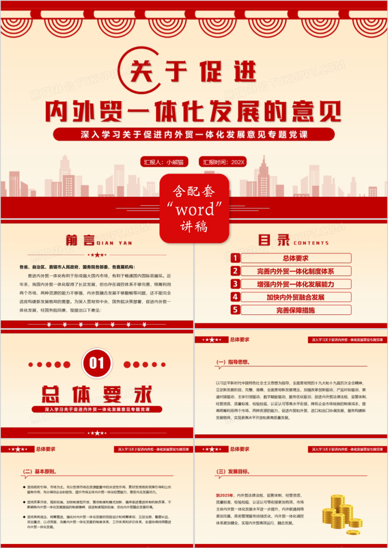 关于促进内外贸一体化发展的意见PPT模板
