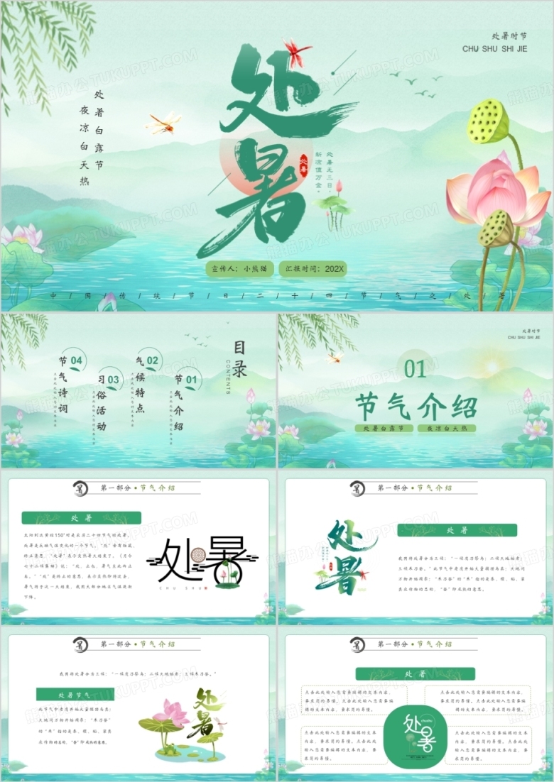 绿色中国风传统二十四节气之处暑PPT模板
