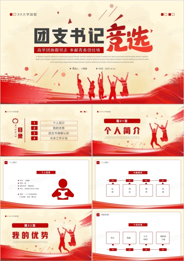 红色简约风大学团支书记竞选PPT模板