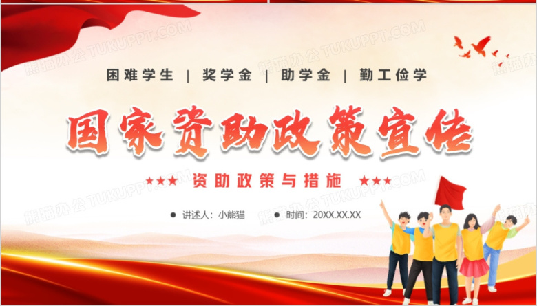 红色卡通风国家资助政策宣传PPT模板下载_熊猫办公